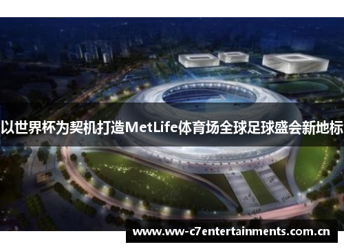 以世界杯为契机打造MetLife体育场全球足球盛会新地标