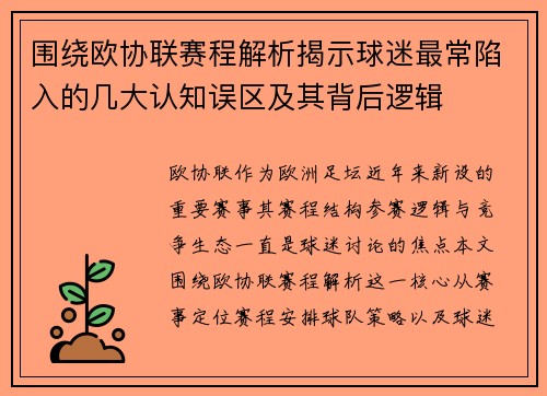 围绕欧协联赛程解析揭示球迷最常陷入的几大认知误区及其背后逻辑