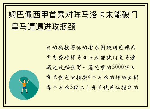 姆巴佩西甲首秀对阵马洛卡未能破门 皇马遭遇进攻瓶颈