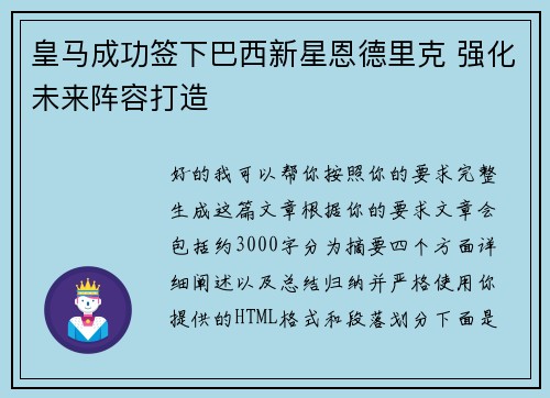 皇马成功签下巴西新星恩德里克 强化未来阵容打造