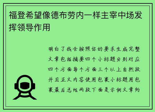 福登希望像德布劳内一样主宰中场发挥领导作用