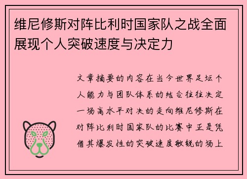 维尼修斯对阵比利时国家队之战全面展现个人突破速度与决定力