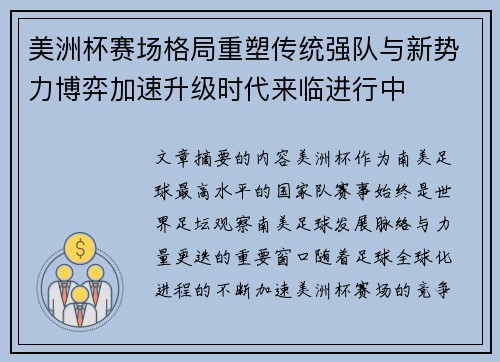 美洲杯赛场格局重塑传统强队与新势力博弈加速升级时代来临进行中