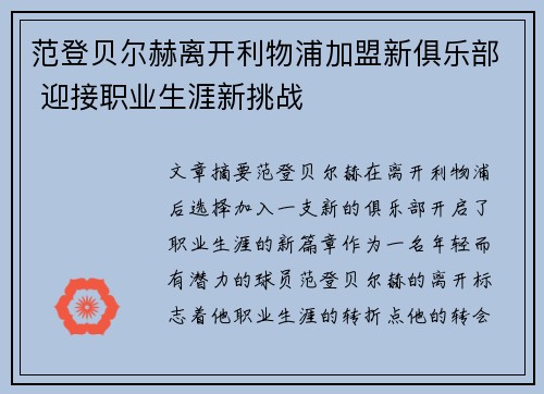 范登贝尔赫离开利物浦加盟新俱乐部 迎接职业生涯新挑战