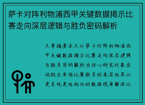 萨卡对阵利物浦西甲关键数据揭示比赛走向深层逻辑与胜负密码解析