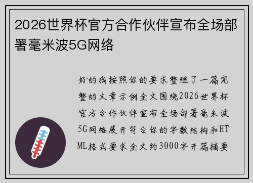 2026世界杯官方合作伙伴宣布全场部署毫米波5G网络