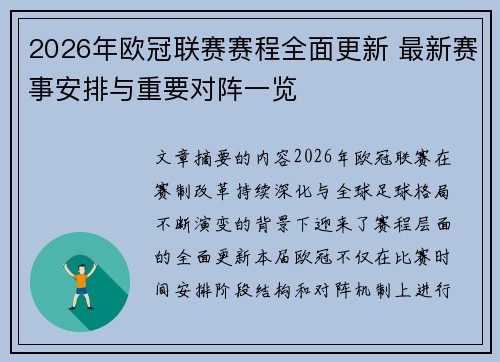 2026年欧冠联赛赛程全面更新 最新赛事安排与重要对阵一览