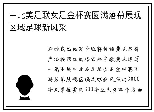 中北美足联女足金杯赛圆满落幕展现区域足球新风采