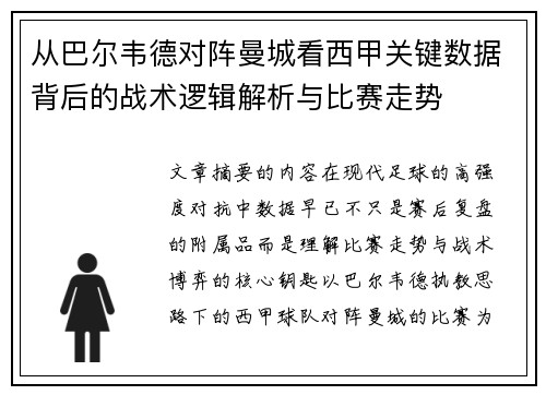 从巴尔韦德对阵曼城看西甲关键数据背后的战术逻辑解析与比赛走势
