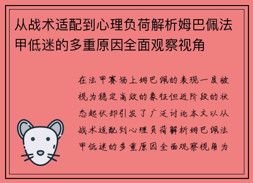 从战术适配到心理负荷解析姆巴佩法甲低迷的多重原因全面观察视角