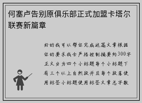 何塞卢告别原俱乐部正式加盟卡塔尔联赛新篇章