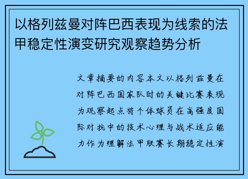 以格列兹曼对阵巴西表现为线索的法甲稳定性演变研究观察趋势分析