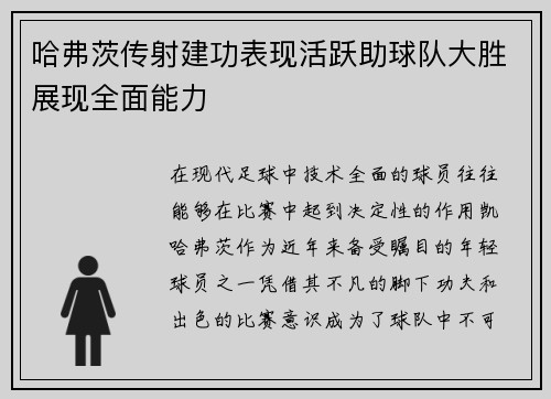 哈弗茨传射建功表现活跃助球队大胜展现全面能力