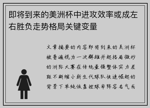即将到来的美洲杯中进攻效率或成左右胜负走势格局关键变量
