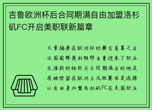 吉鲁欧洲杯后合同期满自由加盟洛杉矶FC开启美职联新篇章