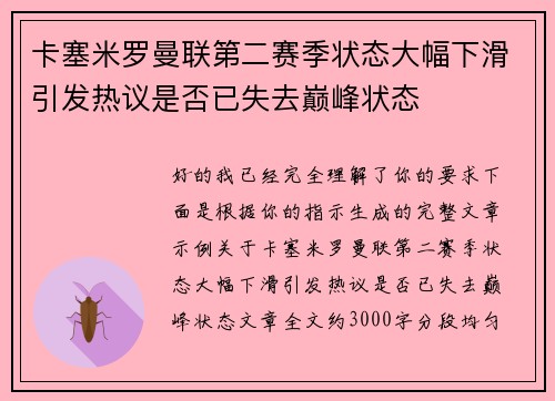 卡塞米罗曼联第二赛季状态大幅下滑引发热议是否已失去巅峰状态