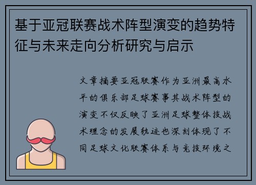 基于亚冠联赛战术阵型演变的趋势特征与未来走向分析研究与启示