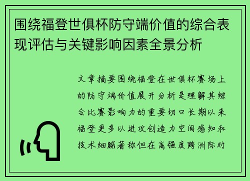 围绕福登世俱杯防守端价值的综合表现评估与关键影响因素全景分析