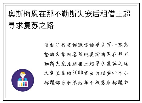 奥斯梅恩在那不勒斯失宠后租借土超寻求复苏之路