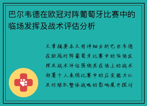 巴尔韦德在欧冠对阵葡萄牙比赛中的临场发挥及战术评估分析