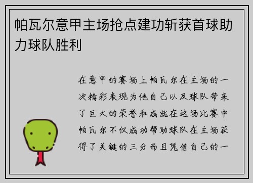 帕瓦尔意甲主场抢点建功斩获首球助力球队胜利