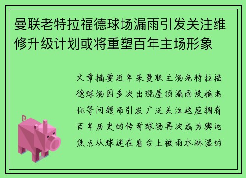 曼联老特拉福德球场漏雨引发关注维修升级计划或将重塑百年主场形象
