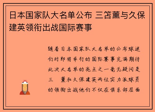 日本国家队大名单公布 三笘薰与久保建英领衔出战国际赛事