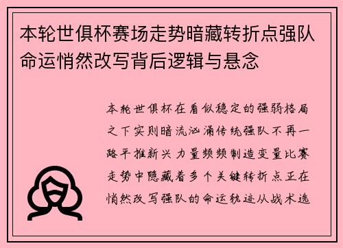 本轮世俱杯赛场走势暗藏转折点强队命运悄然改写背后逻辑与悬念