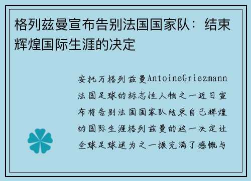 格列兹曼宣布告别法国国家队：结束辉煌国际生涯的决定