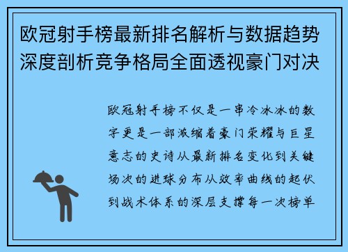 欧冠射手榜最新排名解析与数据趋势深度剖析竞争格局全面透视豪门对决