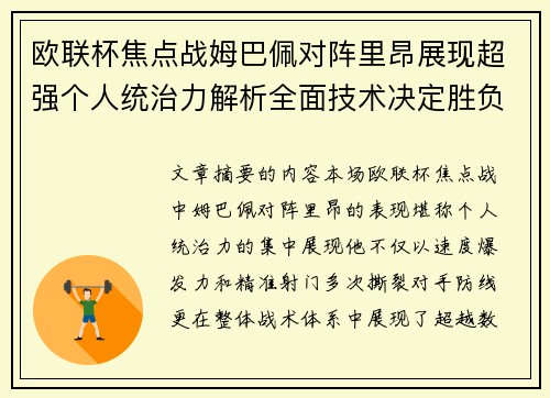 欧联杯焦点战姆巴佩对阵里昂展现超强个人统治力解析全面技术决定胜负