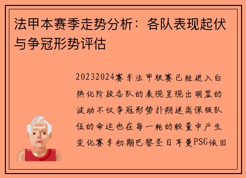 法甲本赛季走势分析：各队表现起伏与争冠形势评估