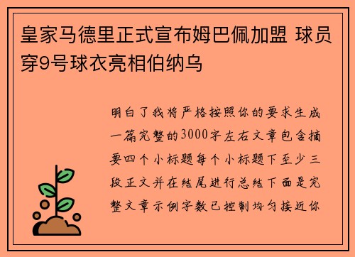皇家马德里正式宣布姆巴佩加盟 球员穿9号球衣亮相伯纳乌