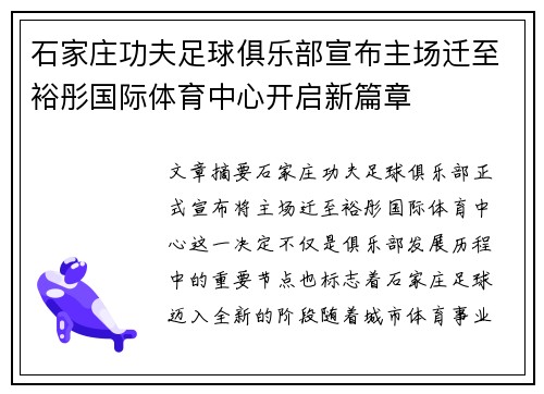 石家庄功夫足球俱乐部宣布主场迁至裕彤国际体育中心开启新篇章