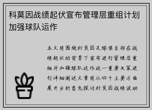 科莫因战绩起伏宣布管理层重组计划加强球队运作