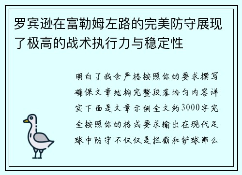 罗宾逊在富勒姆左路的完美防守展现了极高的战术执行力与稳定性
