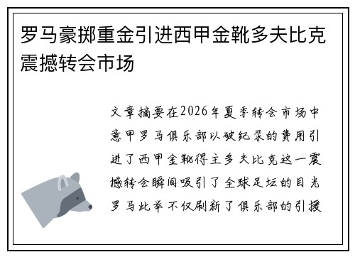 罗马豪掷重金引进西甲金靴多夫比克震撼转会市场