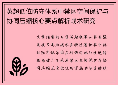 英超低位防守体系中禁区空间保护与协同压缩核心要点解析战术研究