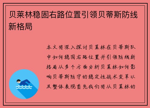 贝莱林稳固右路位置引领贝蒂斯防线新格局