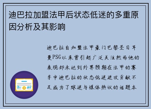 迪巴拉加盟法甲后状态低迷的多重原因分析及其影响