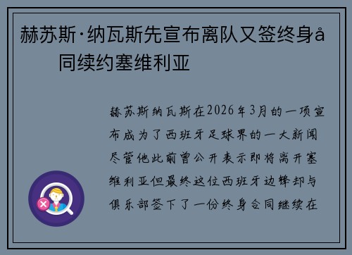 赫苏斯·纳瓦斯先宣布离队又签终身合同续约塞维利亚