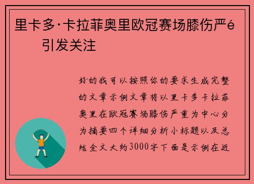 里卡多·卡拉菲奥里欧冠赛场膝伤严重引发关注