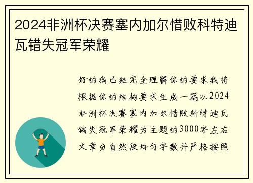 2024非洲杯决赛塞内加尔惜败科特迪瓦错失冠军荣耀