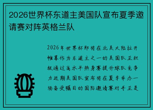 2026世界杯东道主美国队宣布夏季邀请赛对阵英格兰队