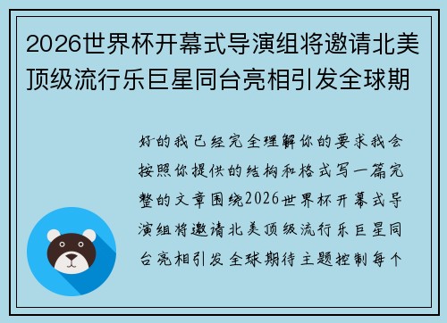2026世界杯开幕式导演组将邀请北美顶级流行乐巨星同台亮相引发全球期待