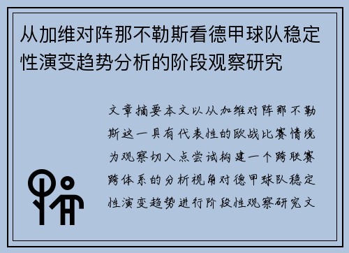 从加维对阵那不勒斯看德甲球队稳定性演变趋势分析的阶段观察研究