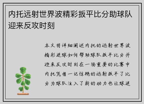 内托远射世界波精彩扳平比分助球队迎来反攻时刻