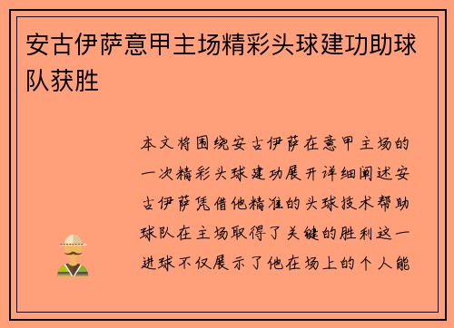 安古伊萨意甲主场精彩头球建功助球队获胜