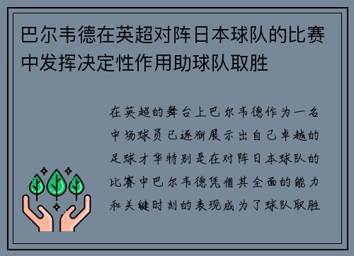 巴尔韦德在英超对阵日本球队的比赛中发挥决定性作用助球队取胜