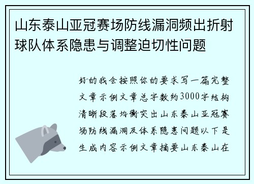 山东泰山亚冠赛场防线漏洞频出折射球队体系隐患与调整迫切性问题 山东泰山亚冠赛场防线漏洞频出折射球队体系隐患与调整迫切性问题